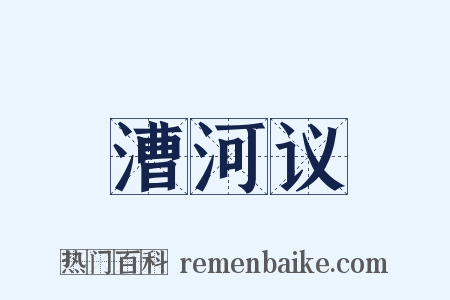 漕河议是什么意思的图片
